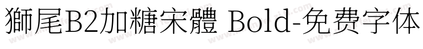 獅尾B2加糖宋體 Bold字体转换